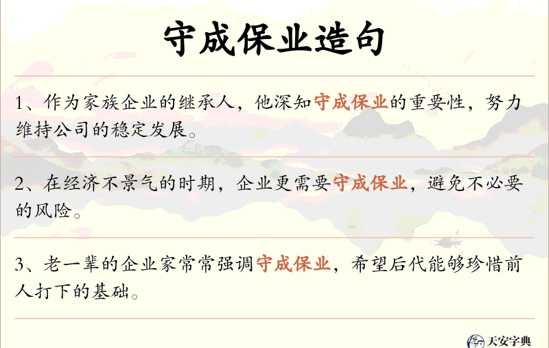 守成保业