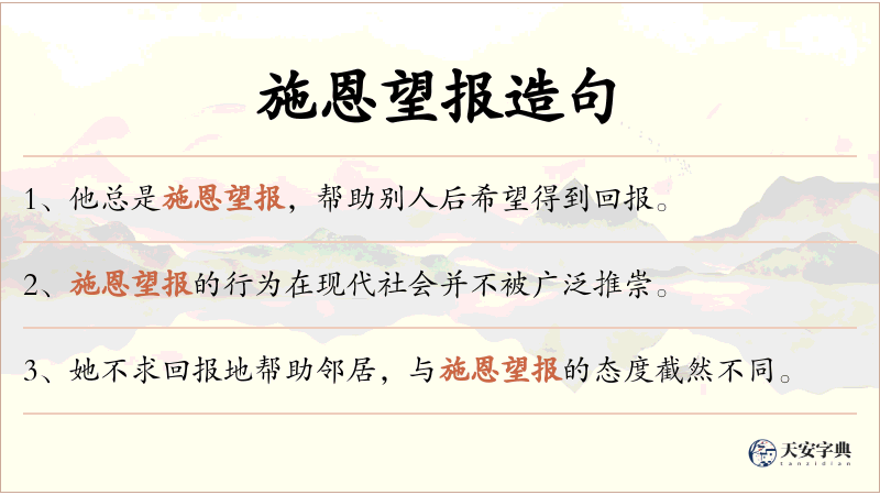施恩望报