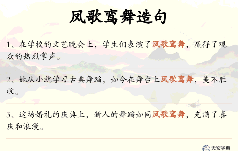 凤歌鸾舞