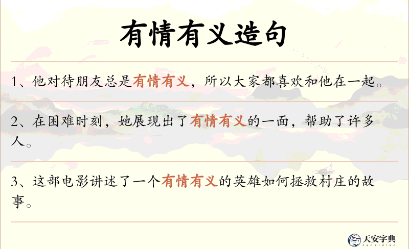 有情有义