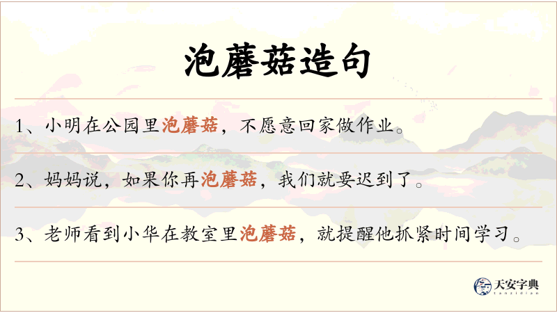 泡蘑菇