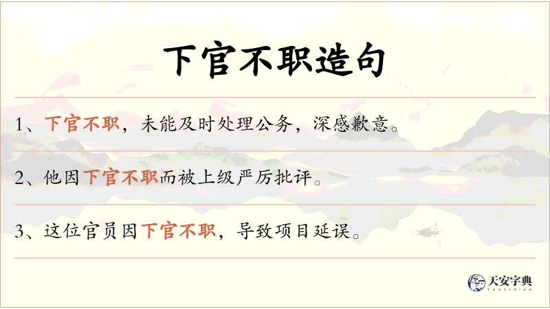 下官不职