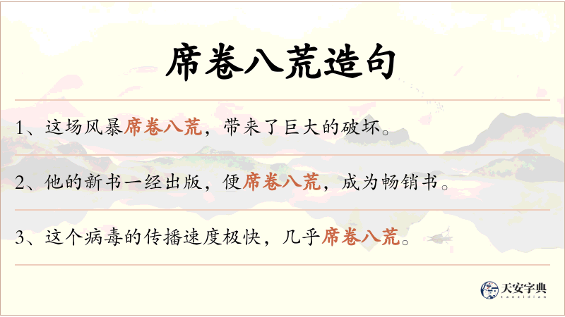 席卷八荒