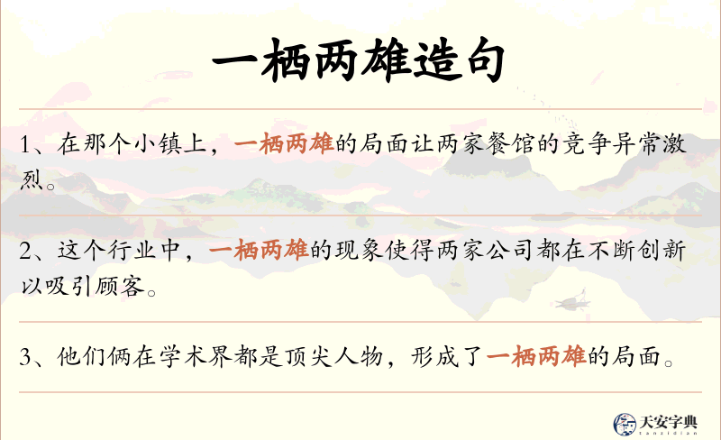 一栖两雄