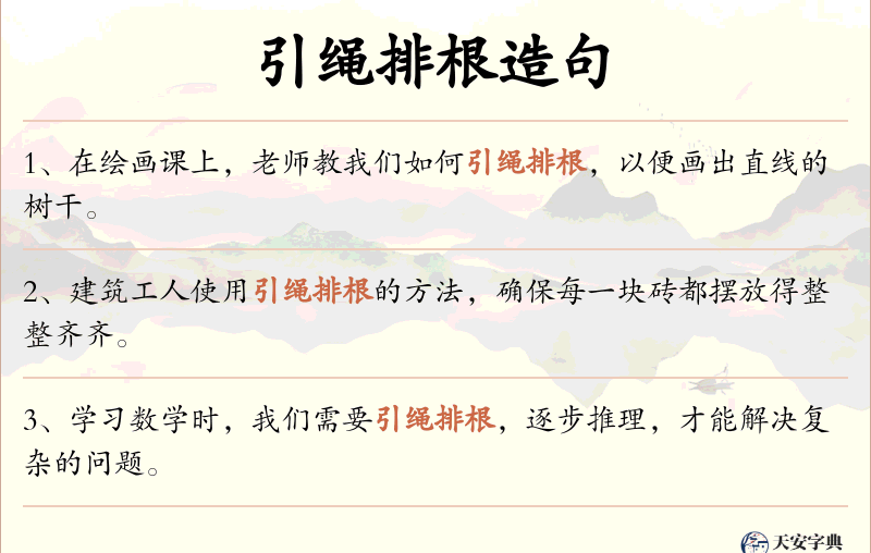 引绳排根