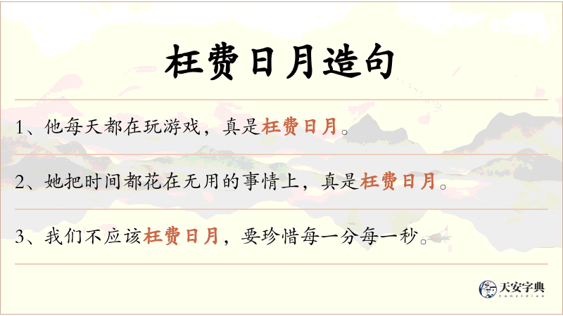 枉费日月
