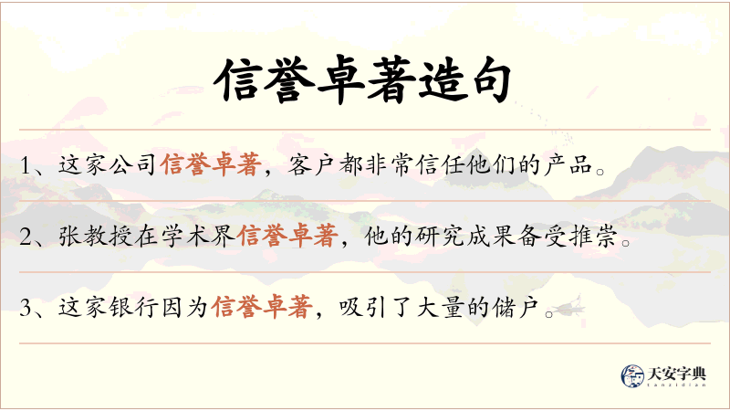 信誉卓著