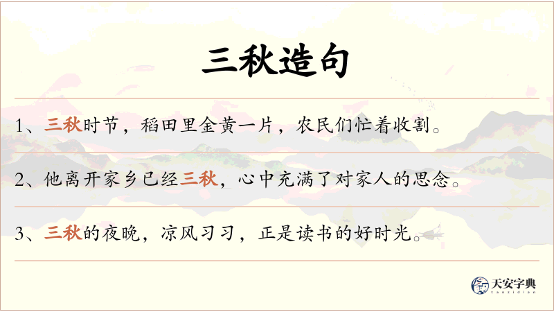 三秋