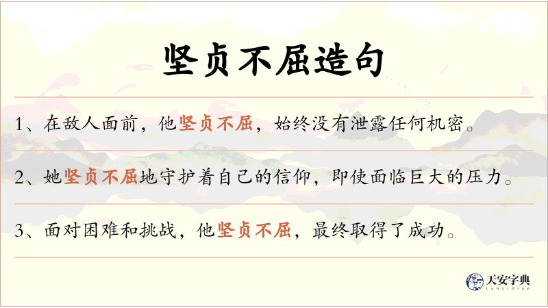 坚贞不屈