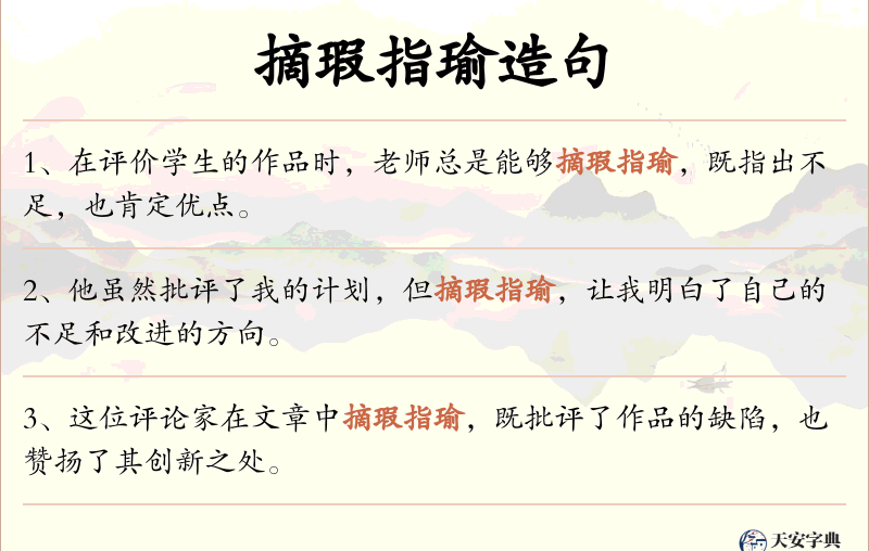 摘瑕指瑜
