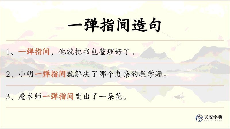 一弹指间