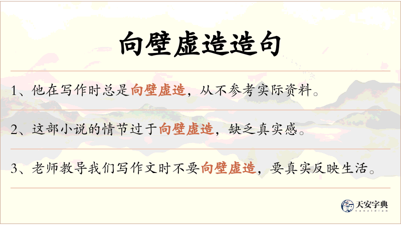 向壁虚造