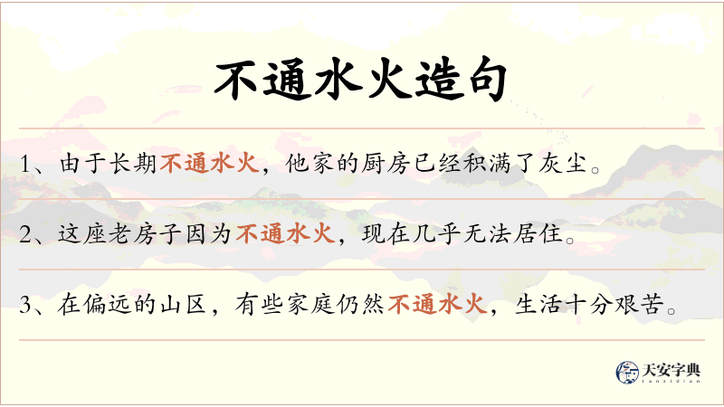 不通水火