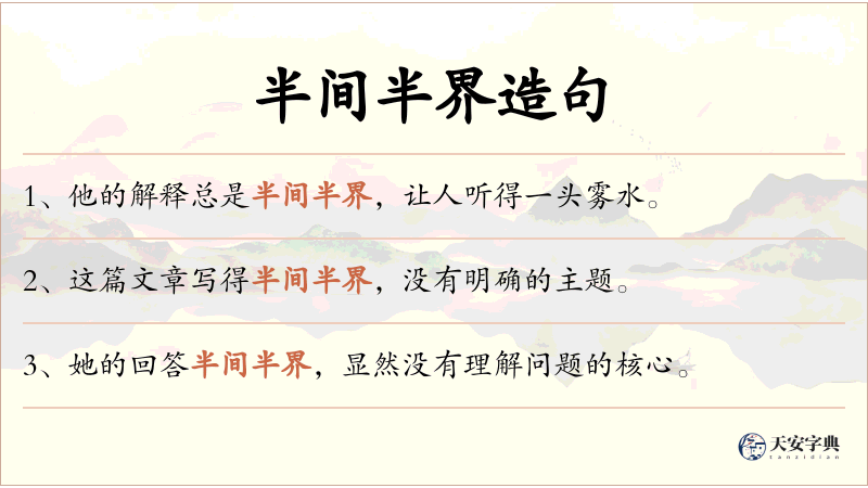 半间半界