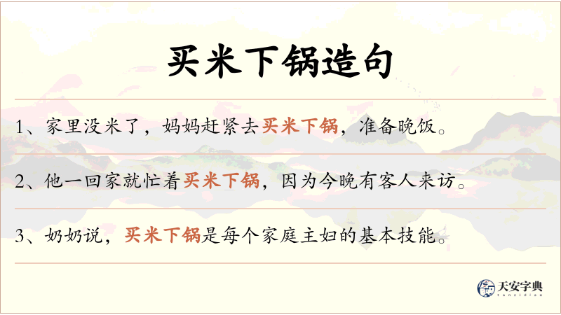买米下锅