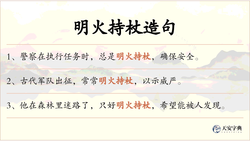 明火持杖