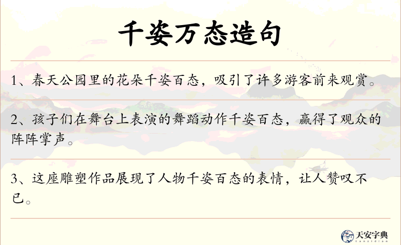 千姿万态