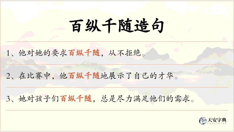百纵千随
