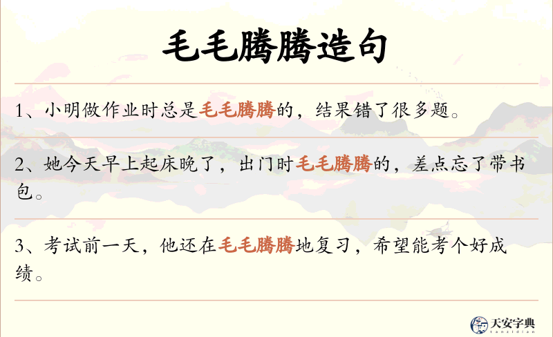 毛毛腾腾