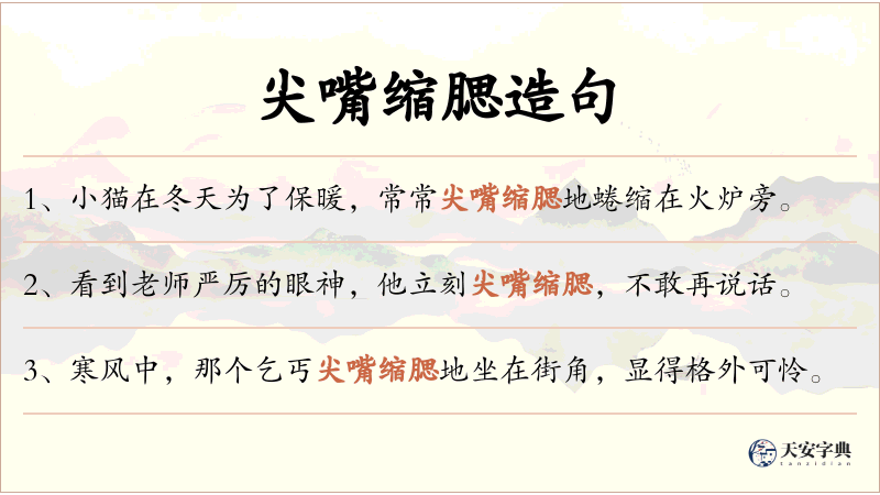 尖嘴缩腮