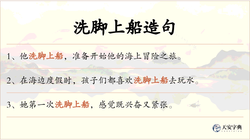 洗脚上船