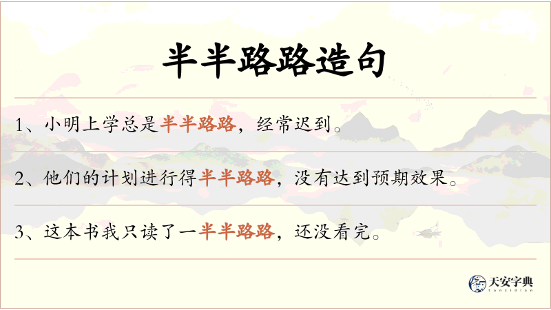 半半路路