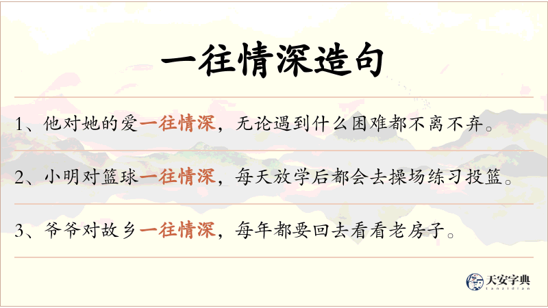 一往情深
