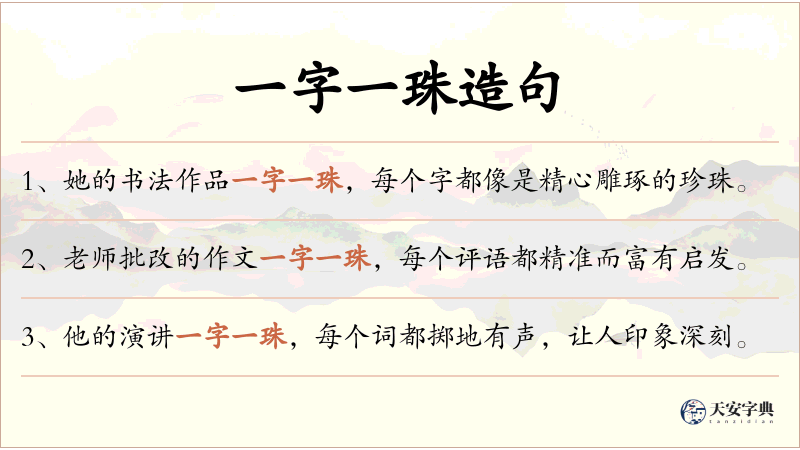 一字一珠