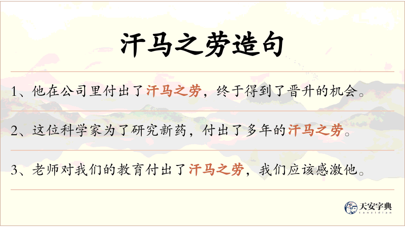 汗马之劳
