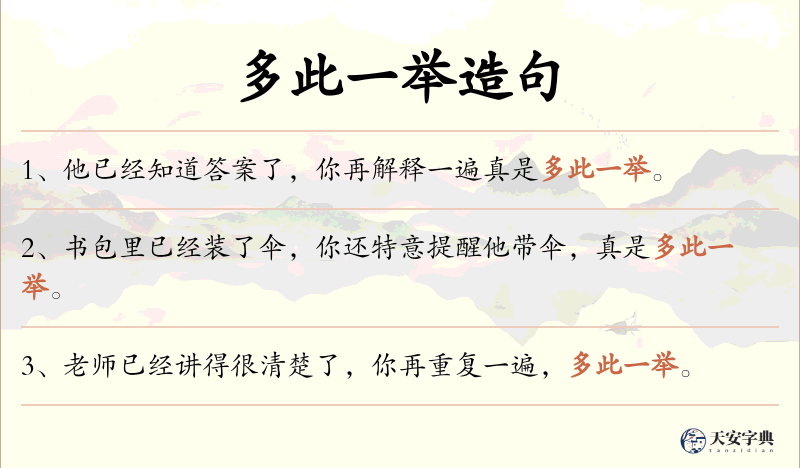 多此一举