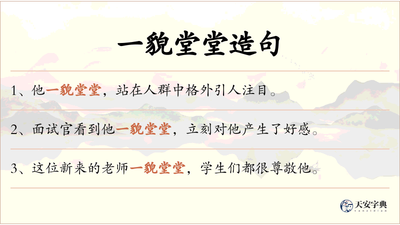 一貌堂堂