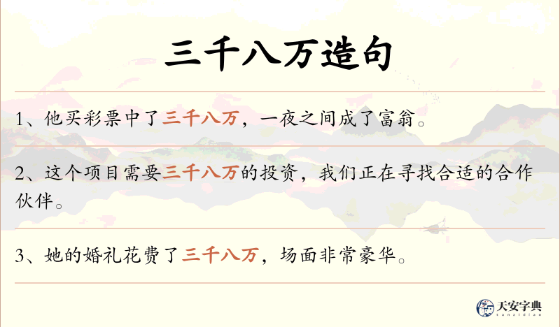 三千八万