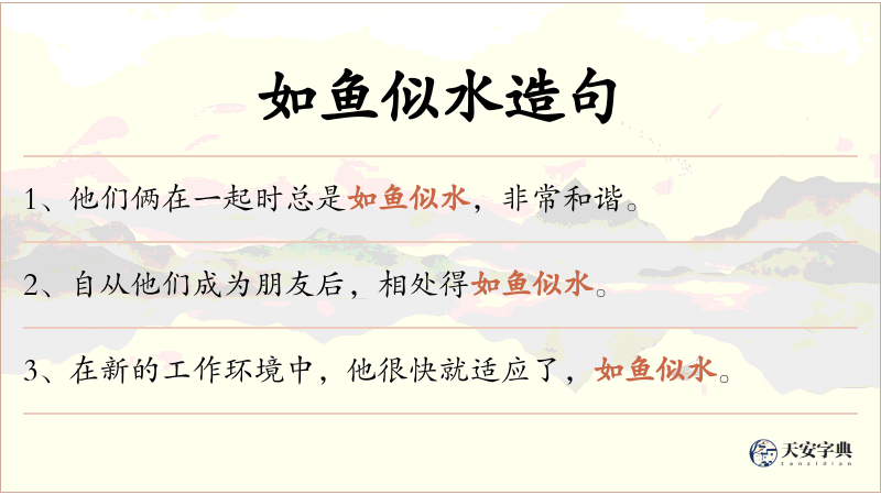 如鱼似水