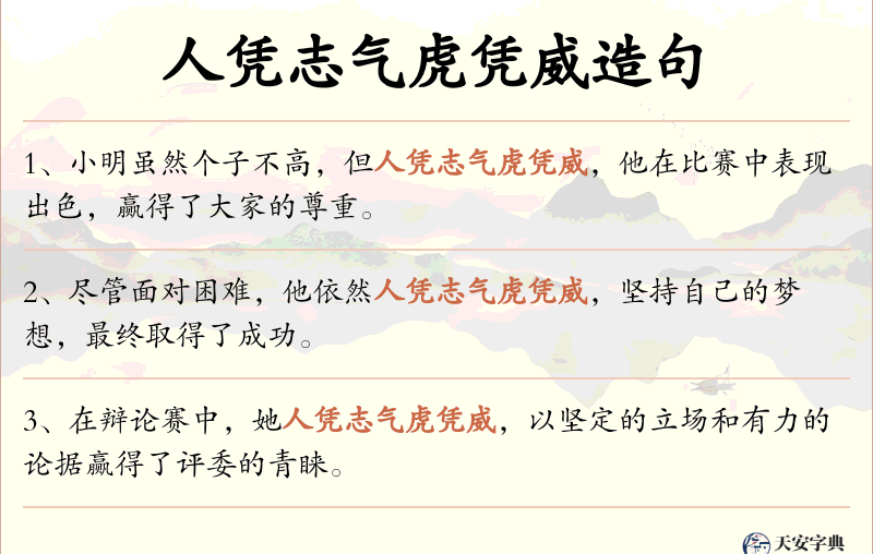 人凭志气虎凭威