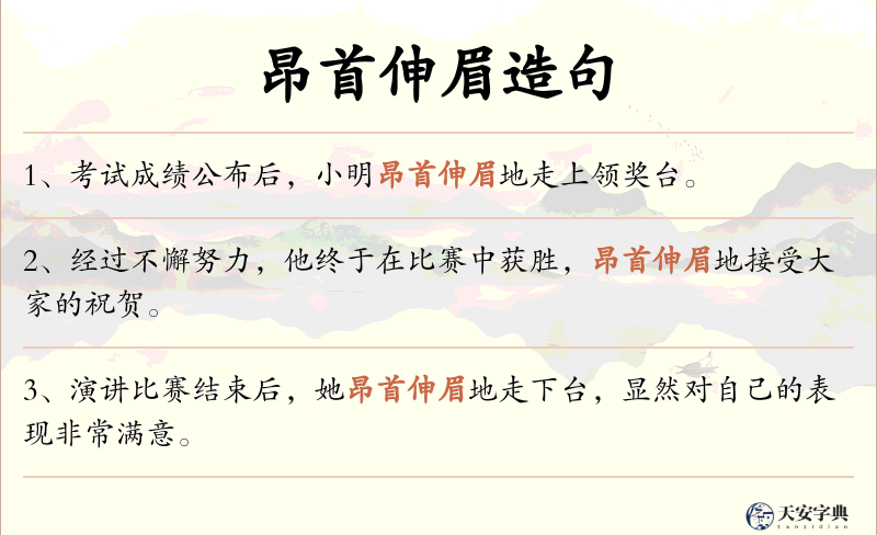昂首伸眉
