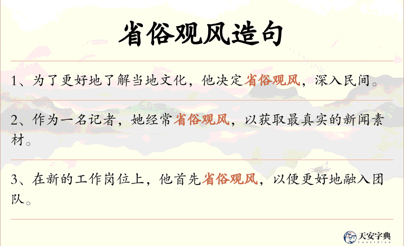 省俗观风