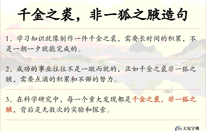 千金之裘，非一狐之腋