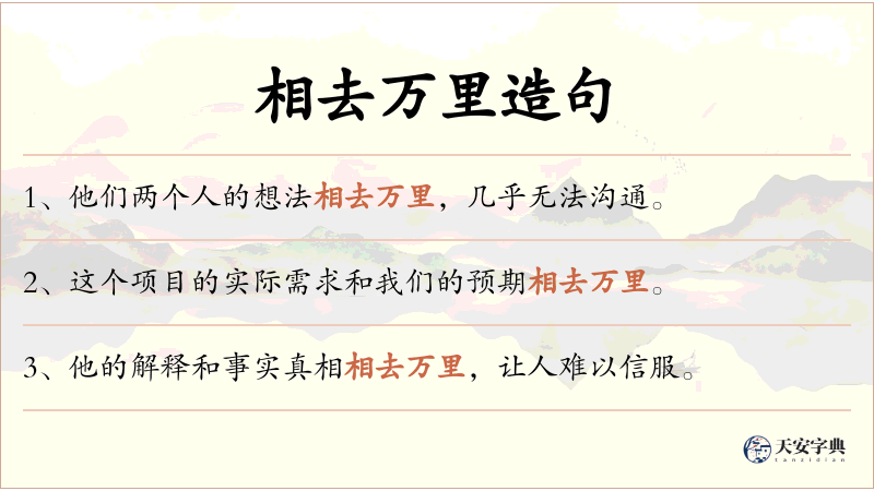 相去万里