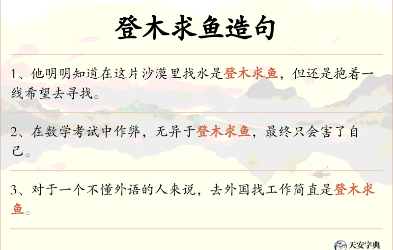 登木求鱼