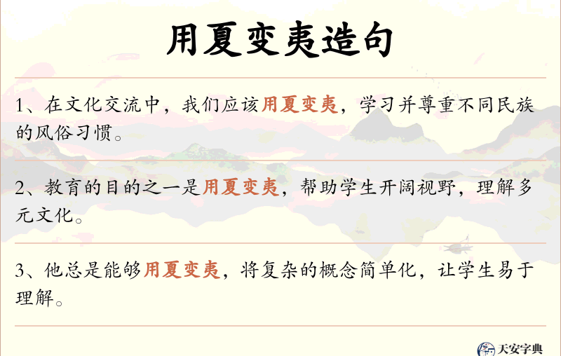 用夏变夷
