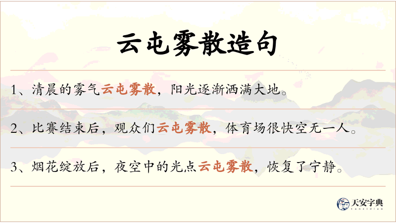 云屯雾散