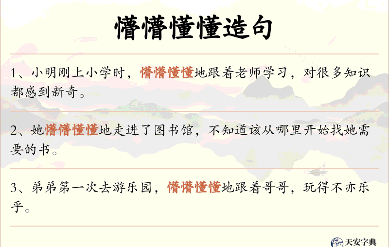 懵懵懂懂