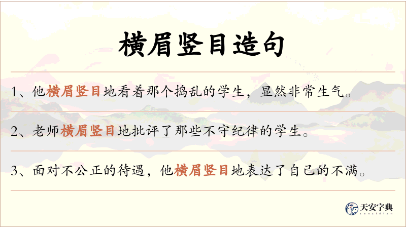 横眉竖目