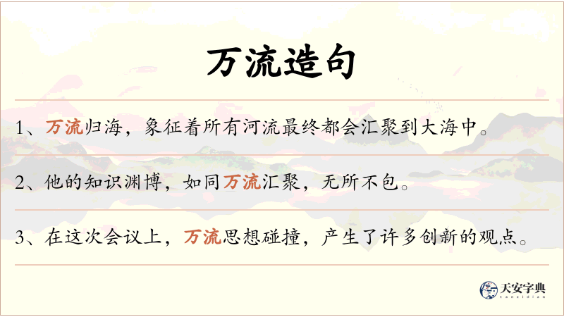 万流