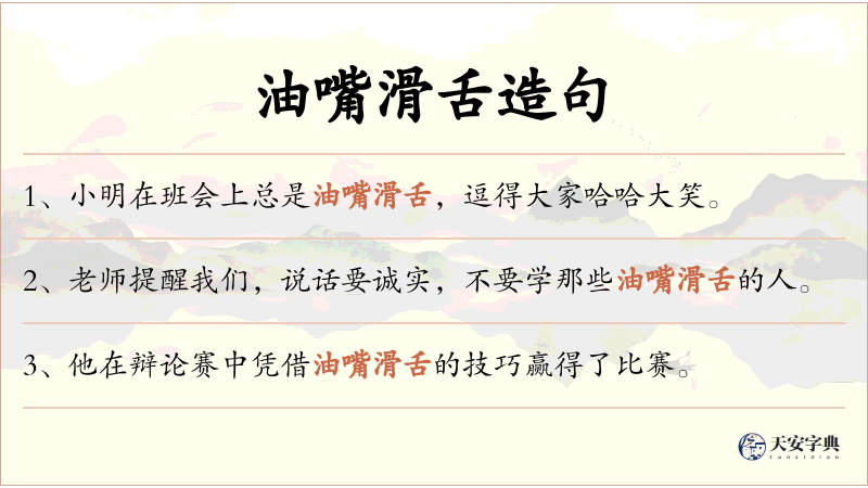 油嘴滑舌