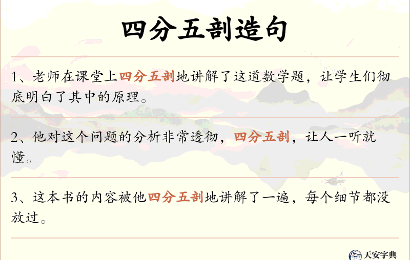 四分五剖