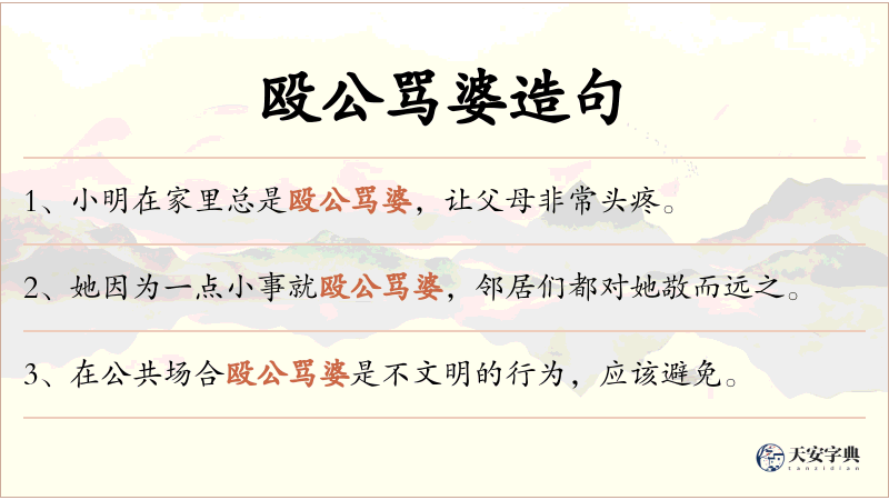 殴公骂婆