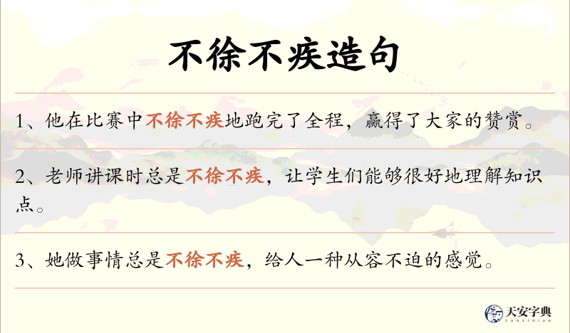不徐不疾