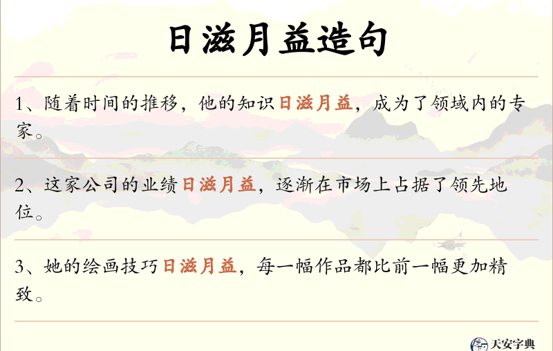 日滋月益