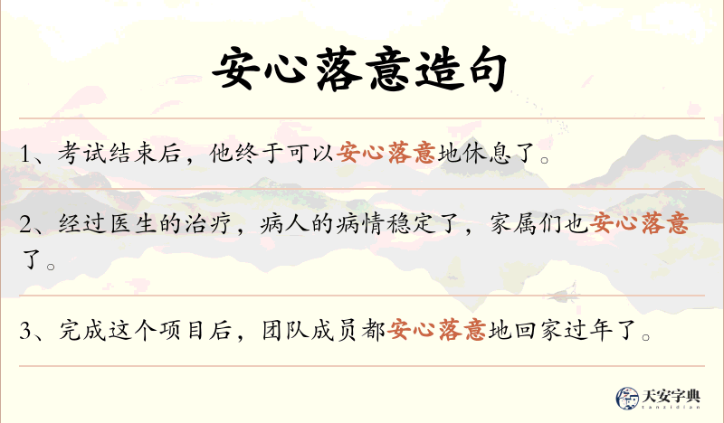 安心落意